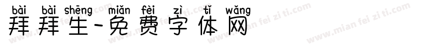 拜拜生字体转换