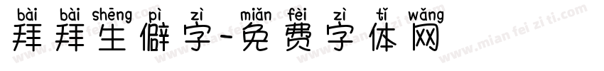 拜拜生僻字字体转换