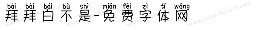 拜拜白不是字体转换