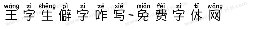 王字生僻字咋写字体转换