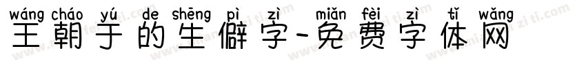王朝于的生僻字字体转换