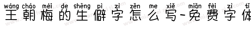 王朝梅的生僻字怎么写字体转换