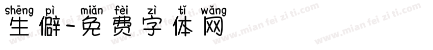 生僻字体转换