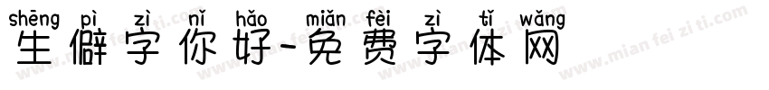 生僻字你好字体转换
