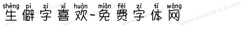 生僻字喜欢字体转换