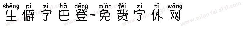 生僻字巴登字体转换