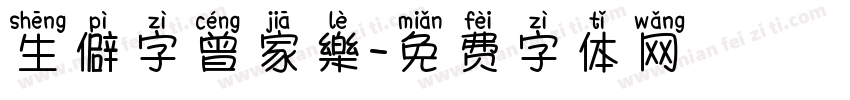 生僻字曾家樂字体转换