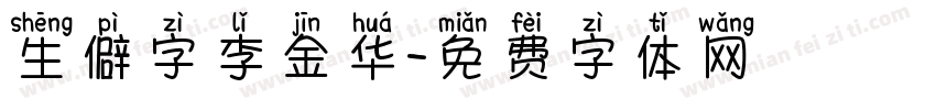 生僻字李金华字体转换