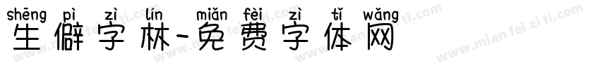 生僻字林字体转换