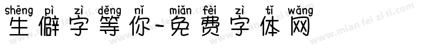 生僻字等你字体转换