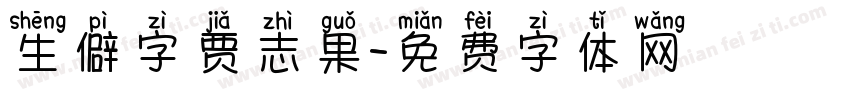 生僻字贾志果字体转换