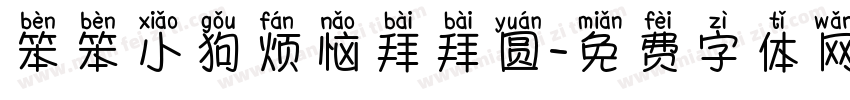 笨笨小狗烦恼拜拜圆字体转换