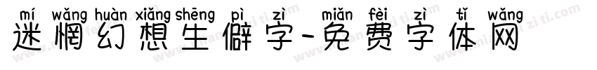 迷惘幻想生僻字字体转换