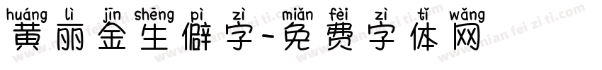 黄丽金生僻字字体转换