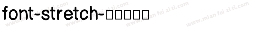 font-stretch字体转换