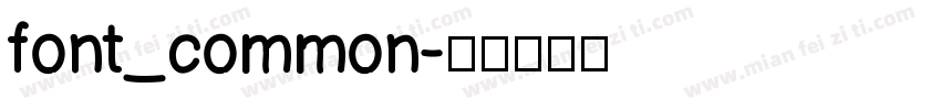 font_common字体转换