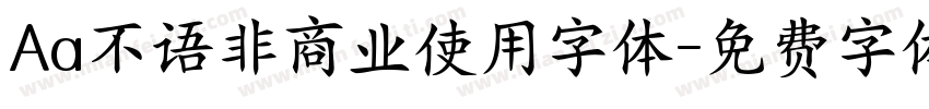 Aa不语非商业使用字体字体转换