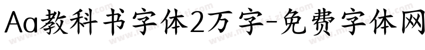 Aa教科书字体2万字字体转换