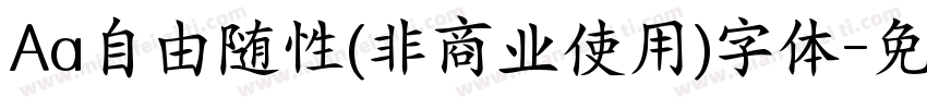 Aa自由随性(非商业使用)字体字体转换
