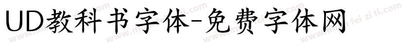 UD教科书字体字体转换