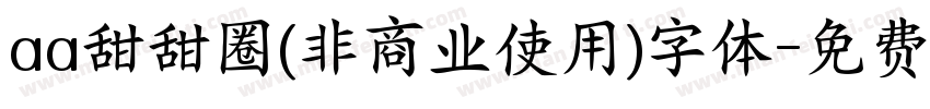 aa甜甜圈(非商业使用)字体字体转换