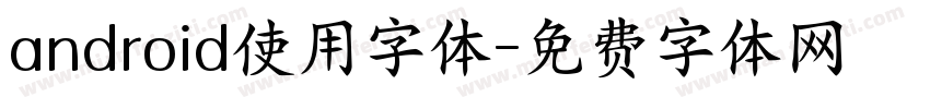 android使用字体字体转换
