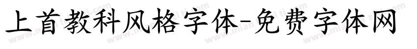 上首教科风格字体字体转换
