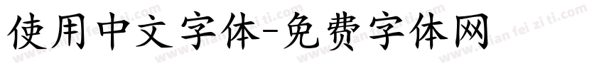 使用中文字体字体转换