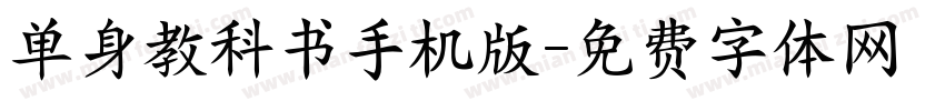 单身教科书手机版字体转换