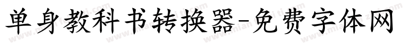 单身教科书转换器字体转换
