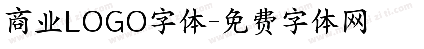 商业LOGO字体字体转换