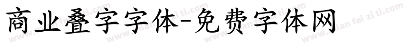 商业叠字字体字体转换