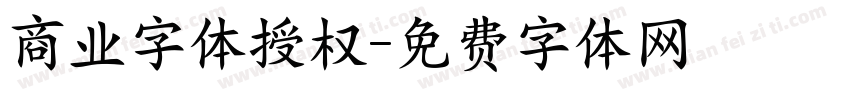 商业字体授权字体转换