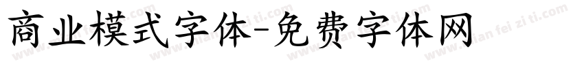 商业模式字体字体转换