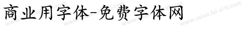 商业用字体字体转换