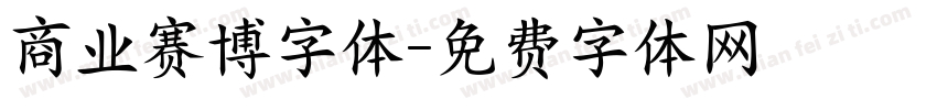 商业赛博字体字体转换
