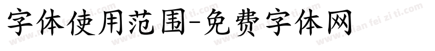 字体使用范围字体转换
