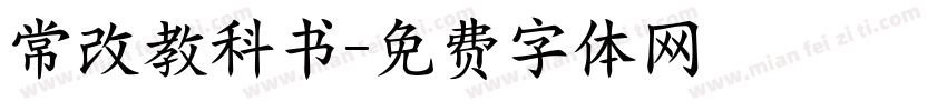 常改教科书字体转换