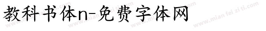 教科书体n字体转换