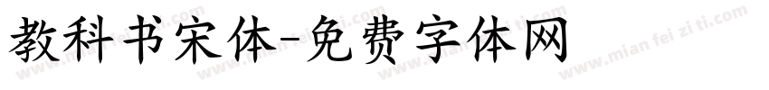 教科书宋体字体转换