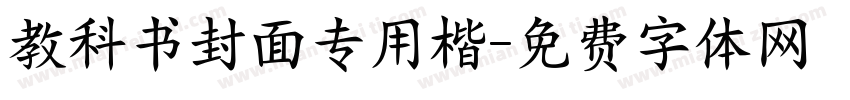 教科书封面专用楷字体转换