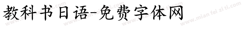 教科书日语字体转换