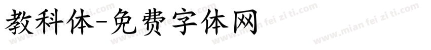 教科体字体转换