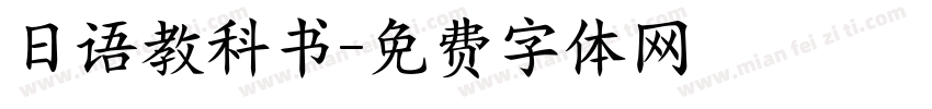 日语教科书字体转换