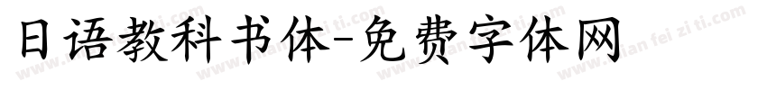 日语教科书体字体转换