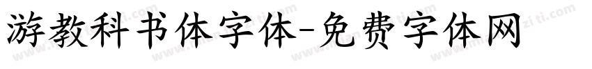 游教科书体字体字体转换
