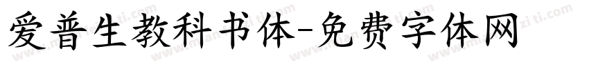 爱普生教科书体字体转换