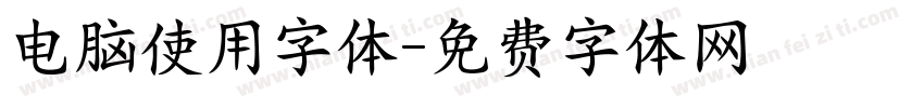 电脑使用字体字体转换