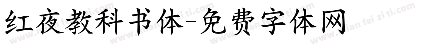 红夜教科书体字体转换