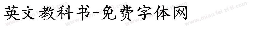 英文教科书字体转换